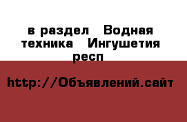  в раздел : Водная техника . Ингушетия респ.